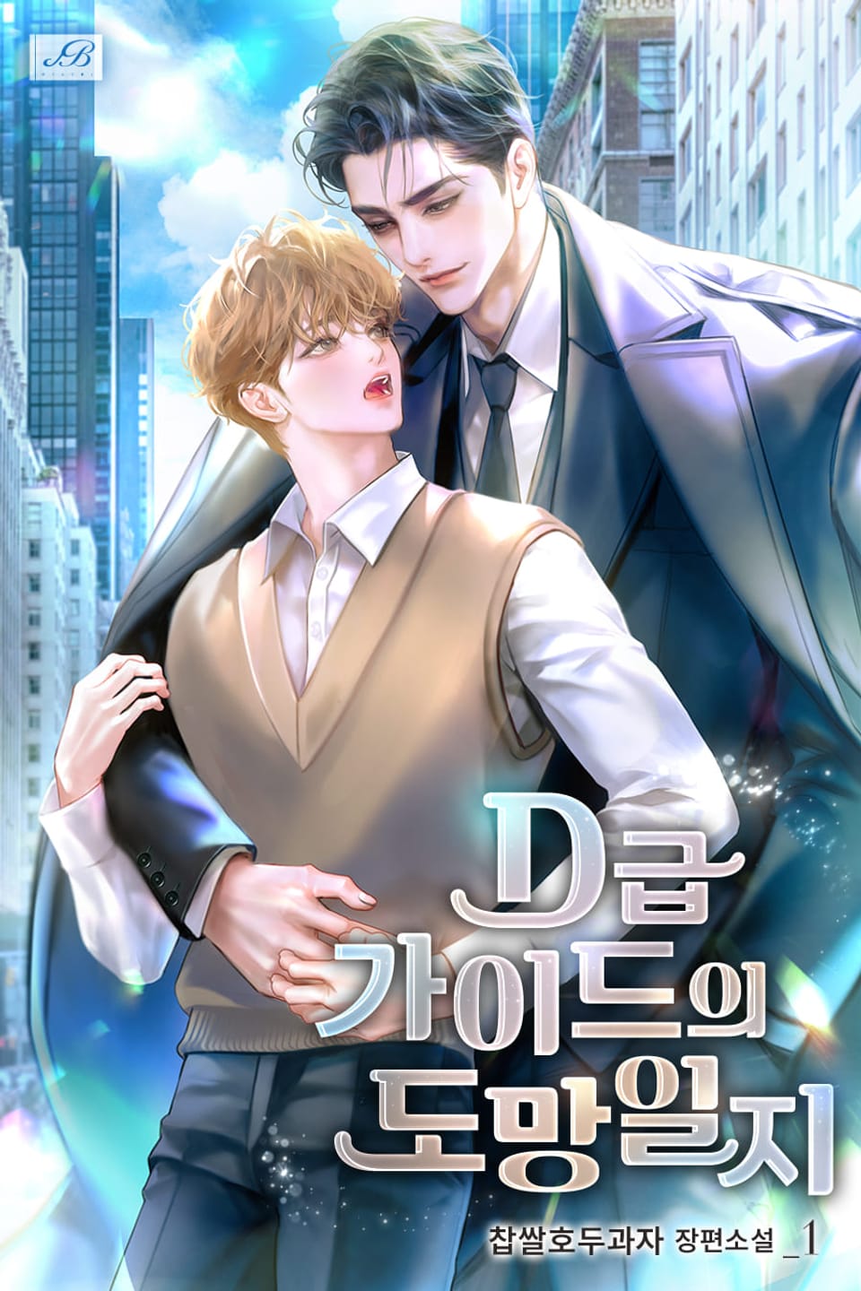 D급 가이드의 도망일지 1권