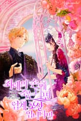 최애의 손에 죽는다면 업계 포상입니다만 표지 이미지