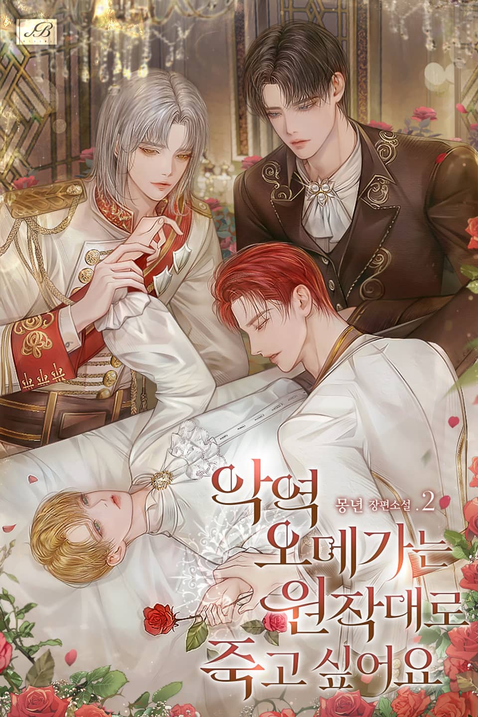 악역 오메가는 원작대로 죽고 싶어요 2권