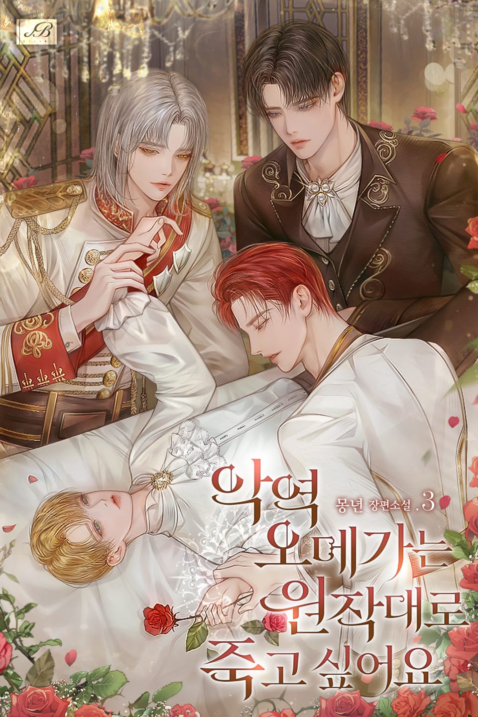 악역 오메가는 원작대로 죽고 싶어요 3권