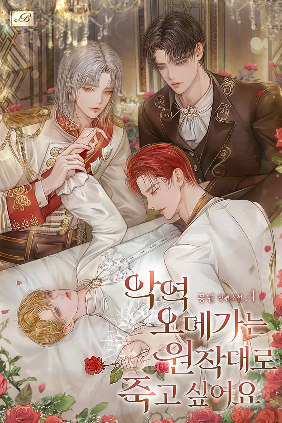 악역 오메가는 원작대로 죽고 싶어요 4권 (완결)