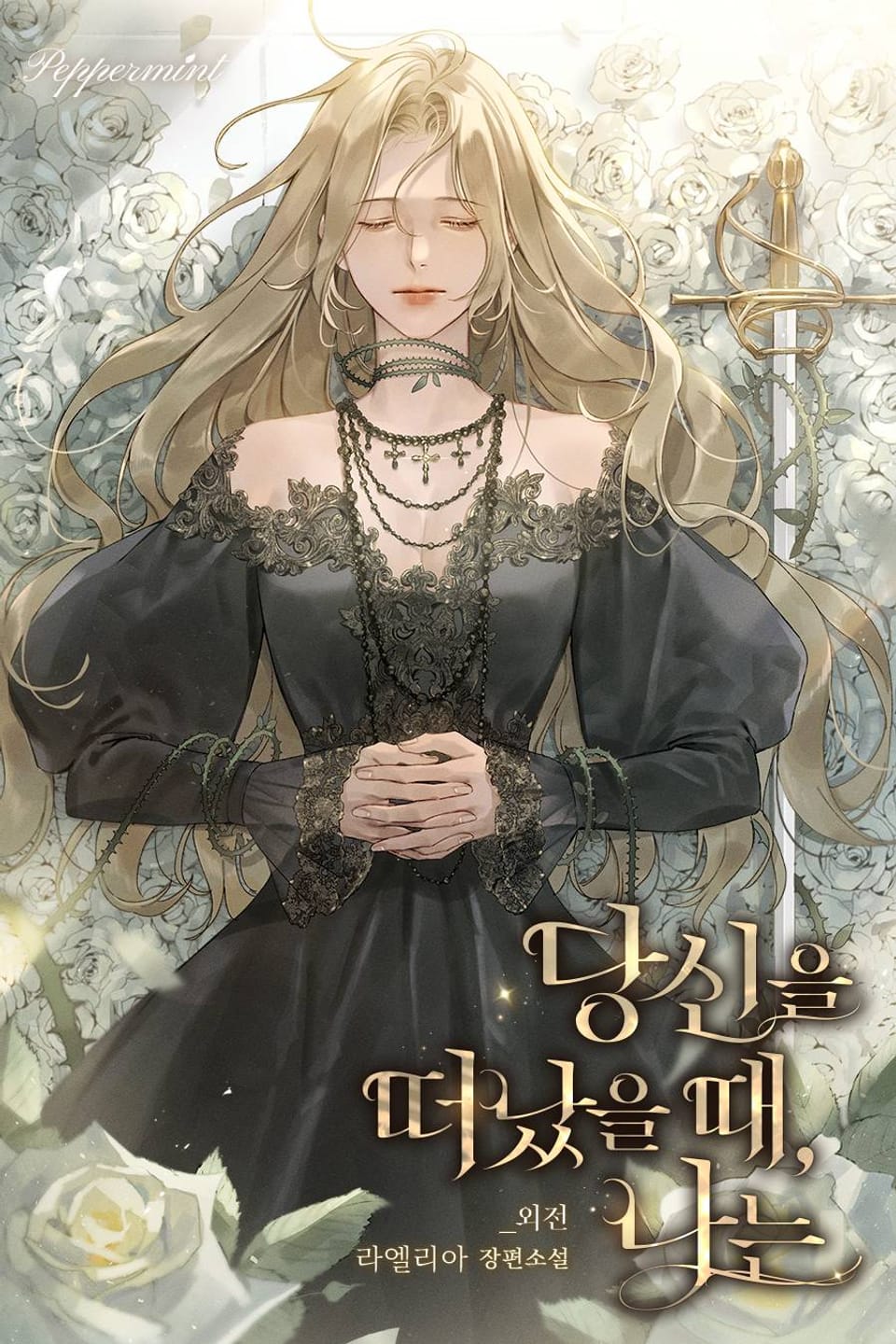 당신을 떠났을 때, 나는 (외전)