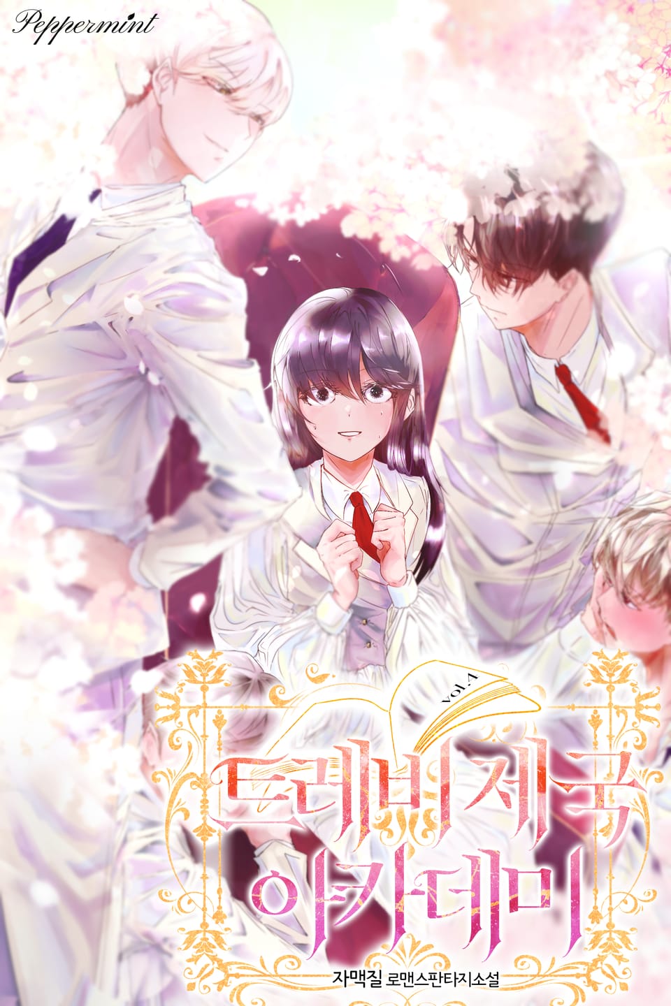 트레비 제국 아카데미 4권 (완결)