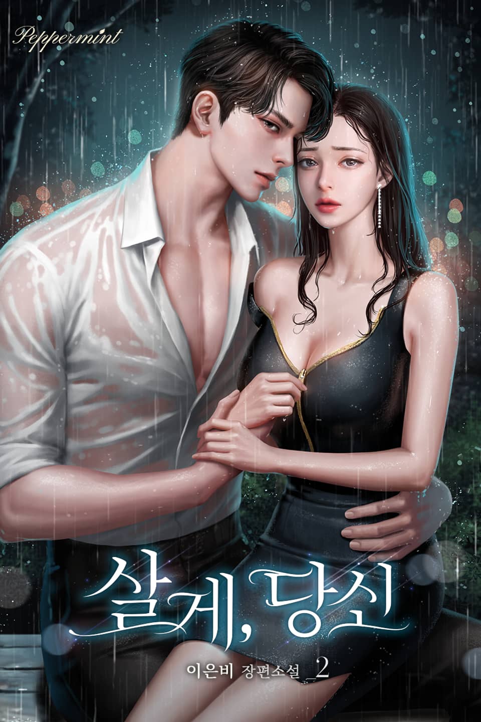 살게, 당신 2권 (완결)