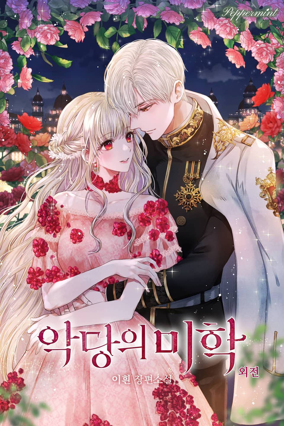 악당의 미학 (외전)