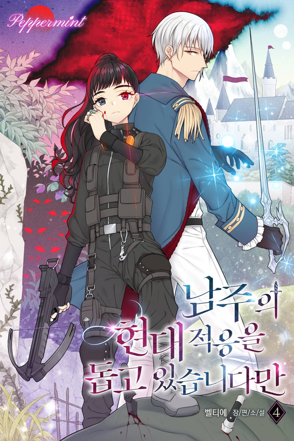 남주의 현대 적응을 돕고 있습니다만 4권