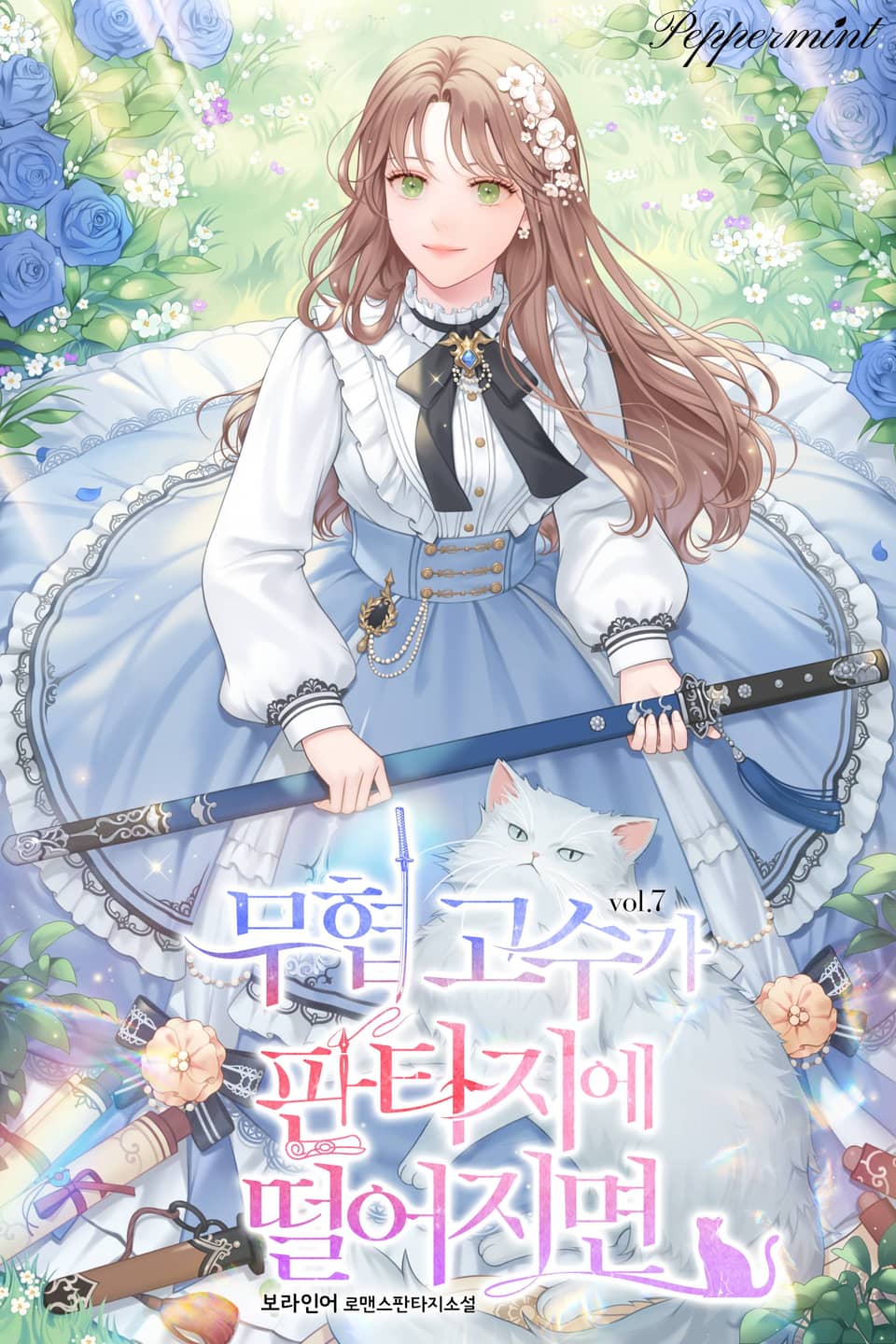 무협 고수가 판타지에 떨어지면 7권