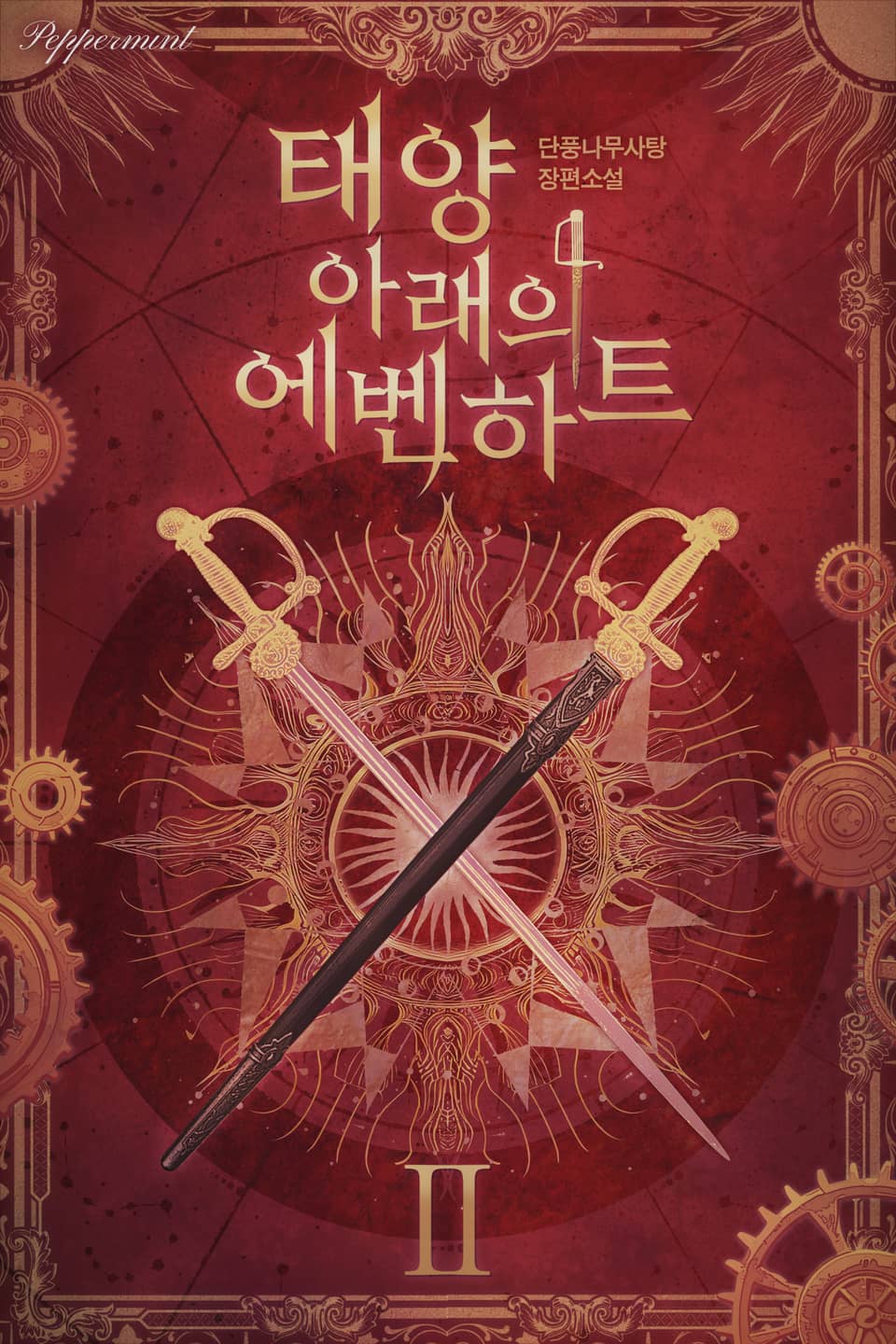 태양 아래의 에벤하트 2권