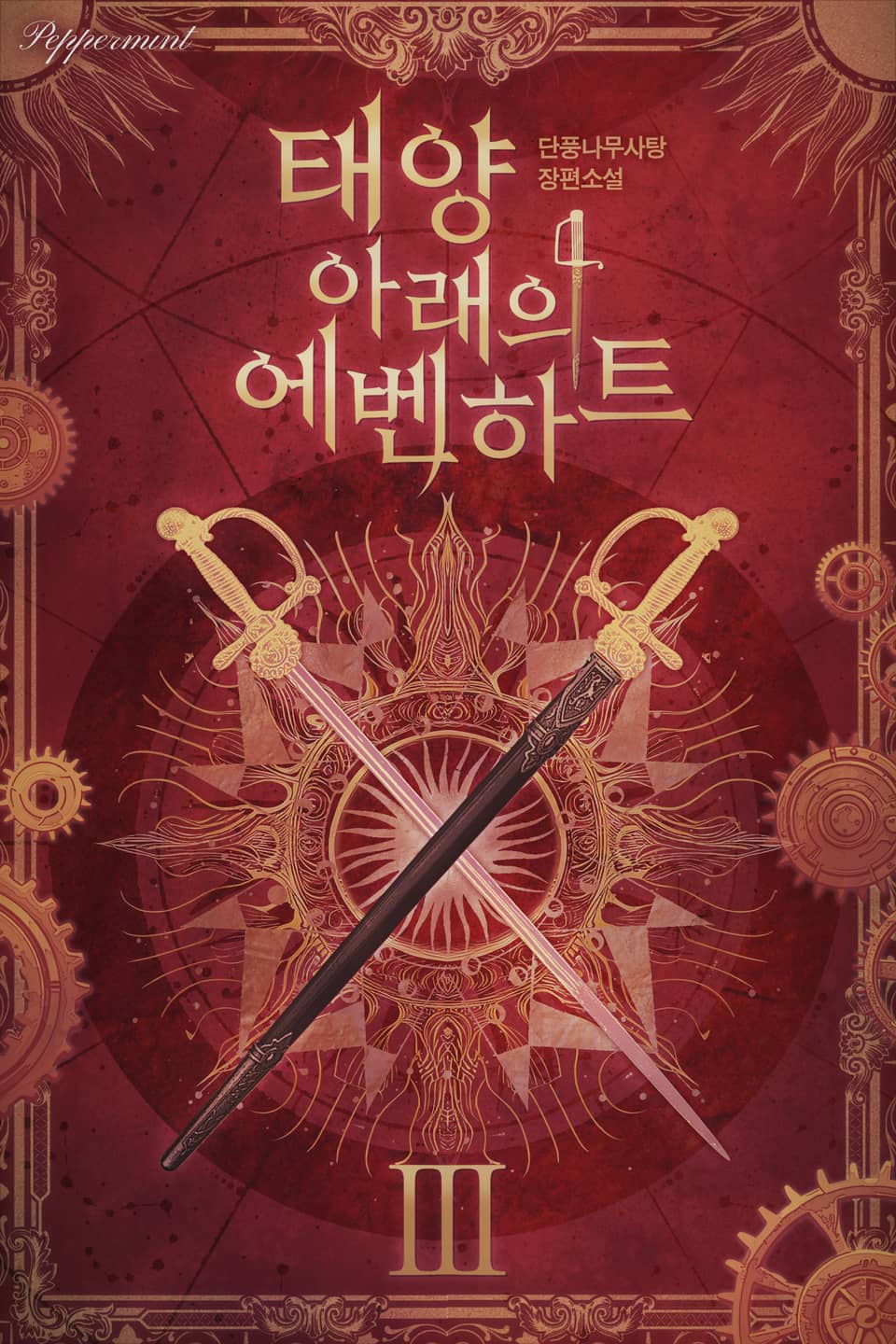 태양 아래의 에벤하트 3권