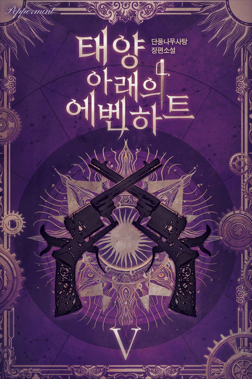 태양 아래의 에벤하트 5권