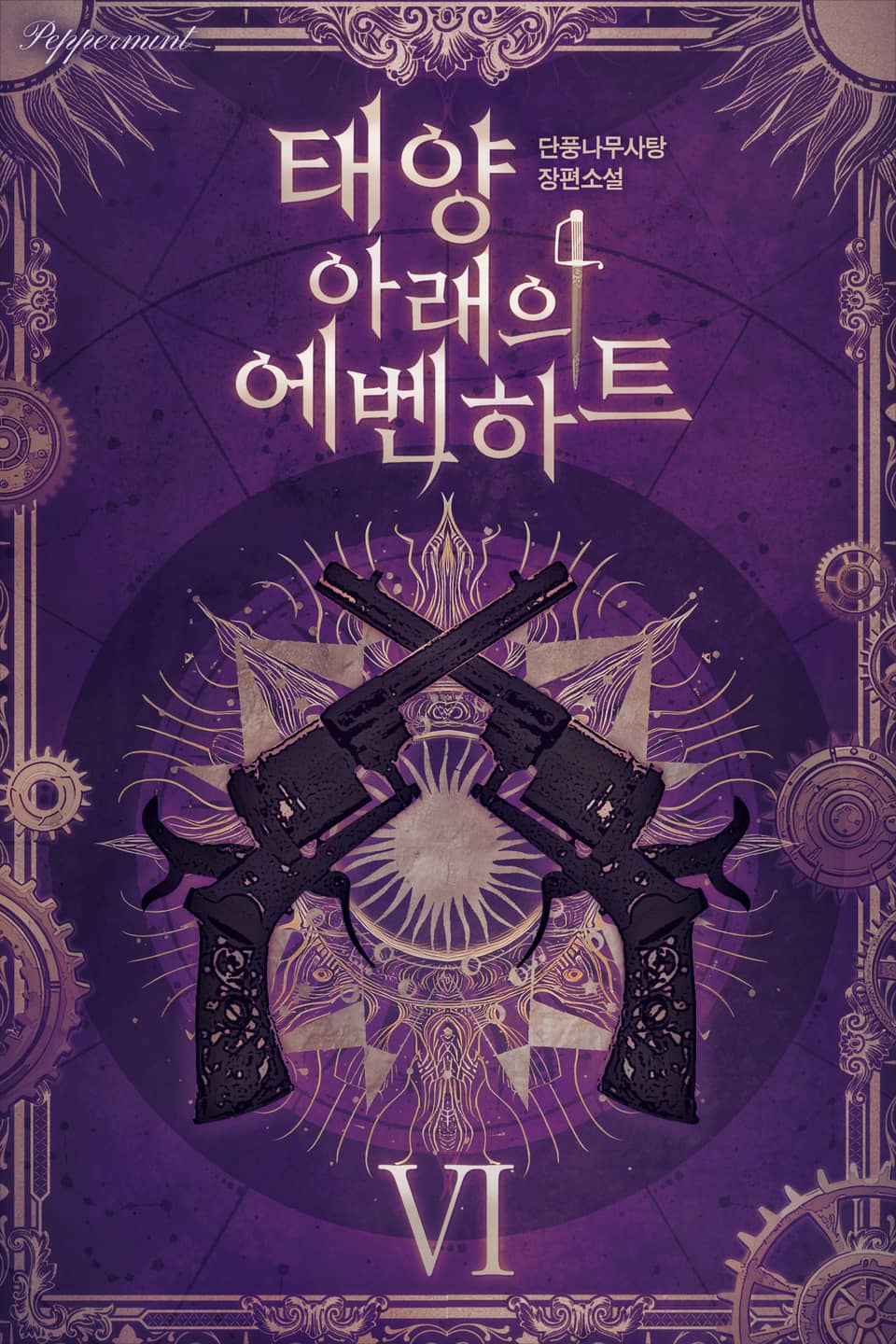 태양 아래의 에벤하트 6권