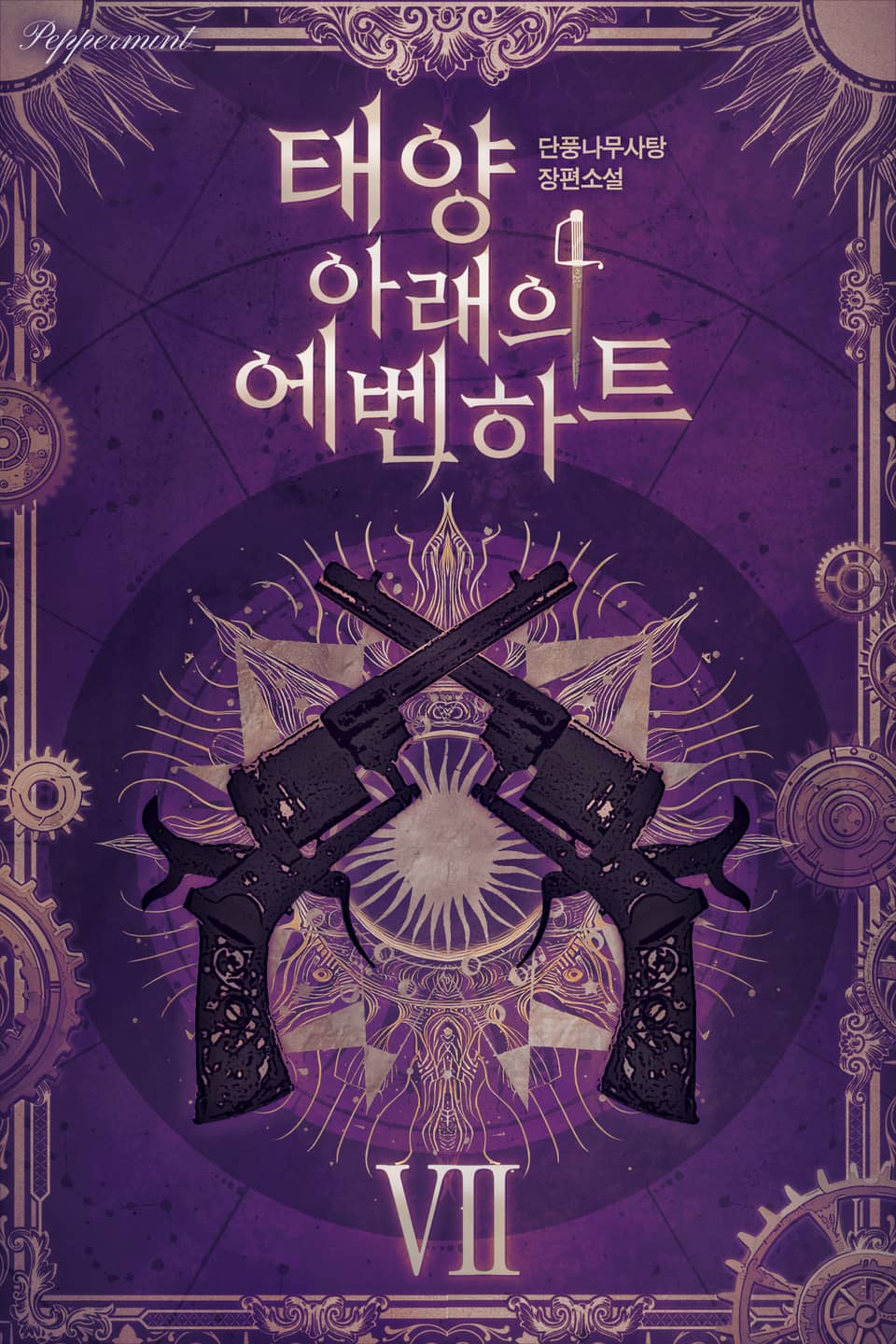 태양 아래의 에벤하트 7권