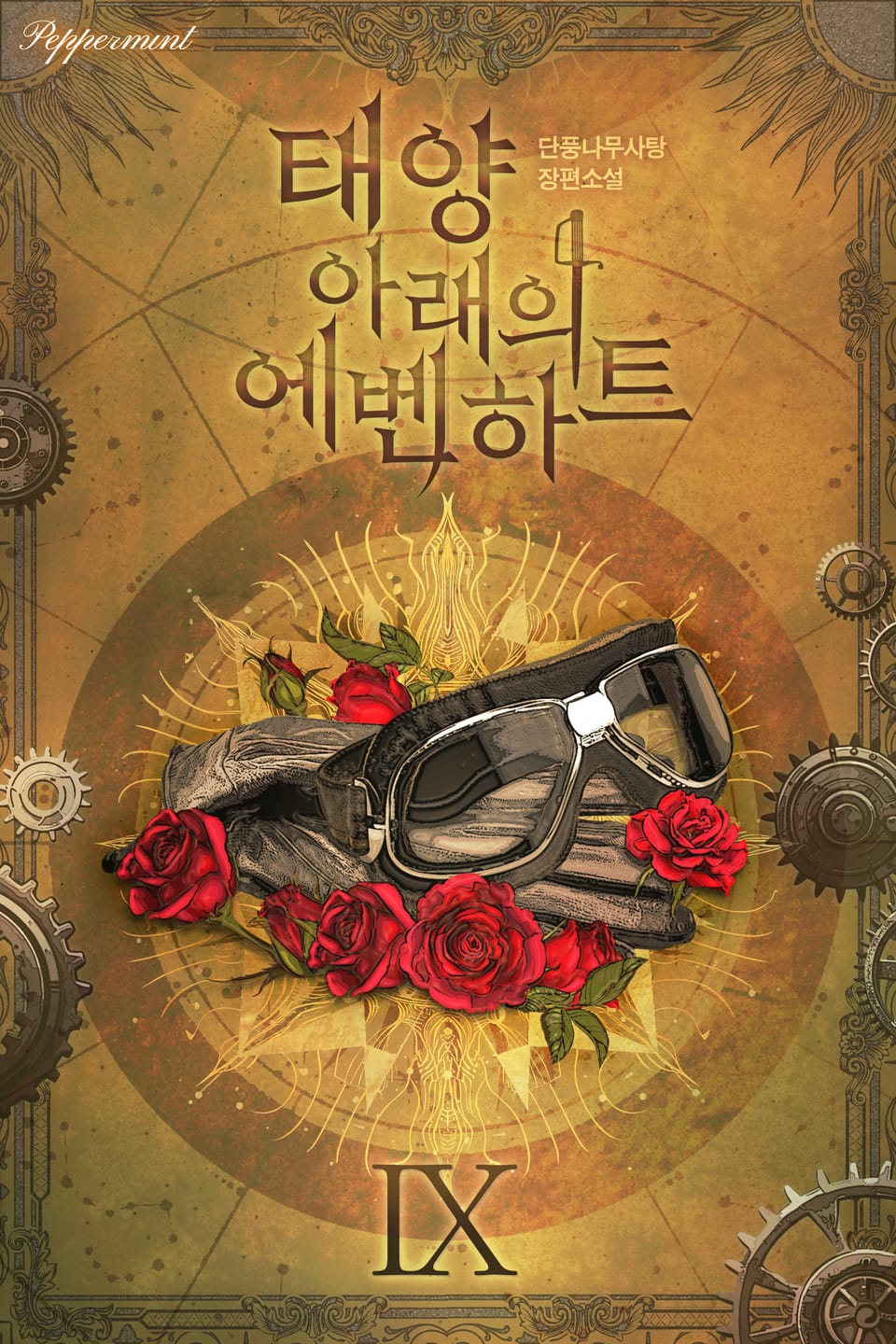 태양 아래의 에벤하트 9권