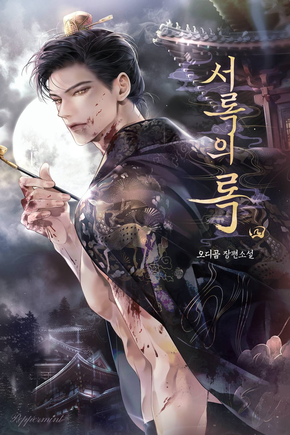 서록의 록 4권 (완결)