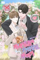 계약 결혼에 기억상실 뿌리기 (15세 개정판) 표지 이미지