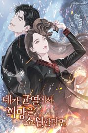 네가 균열에서 희망을 소원한다면 (15세 개정판)