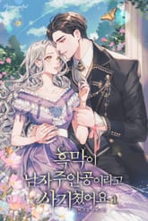 흑막이 남자주인공이라고 사기쳤어요 표지 이미지