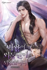 마왕의 외동딸이 되었습니다 표지 이미지