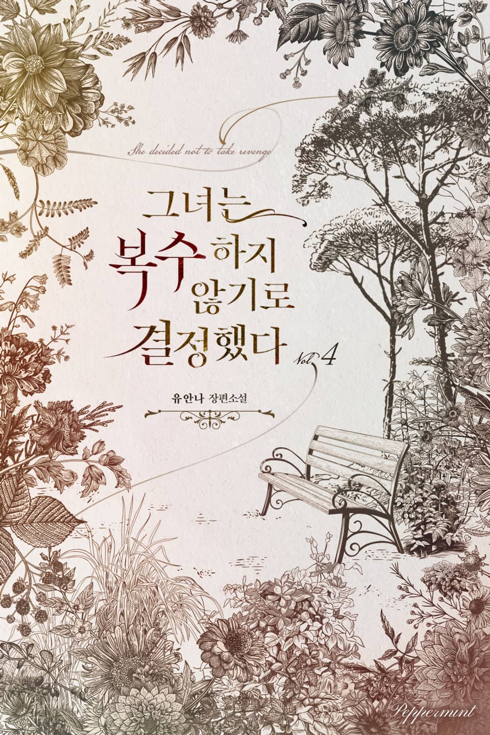 그녀는 복수하지 않기로 결정했다 4권