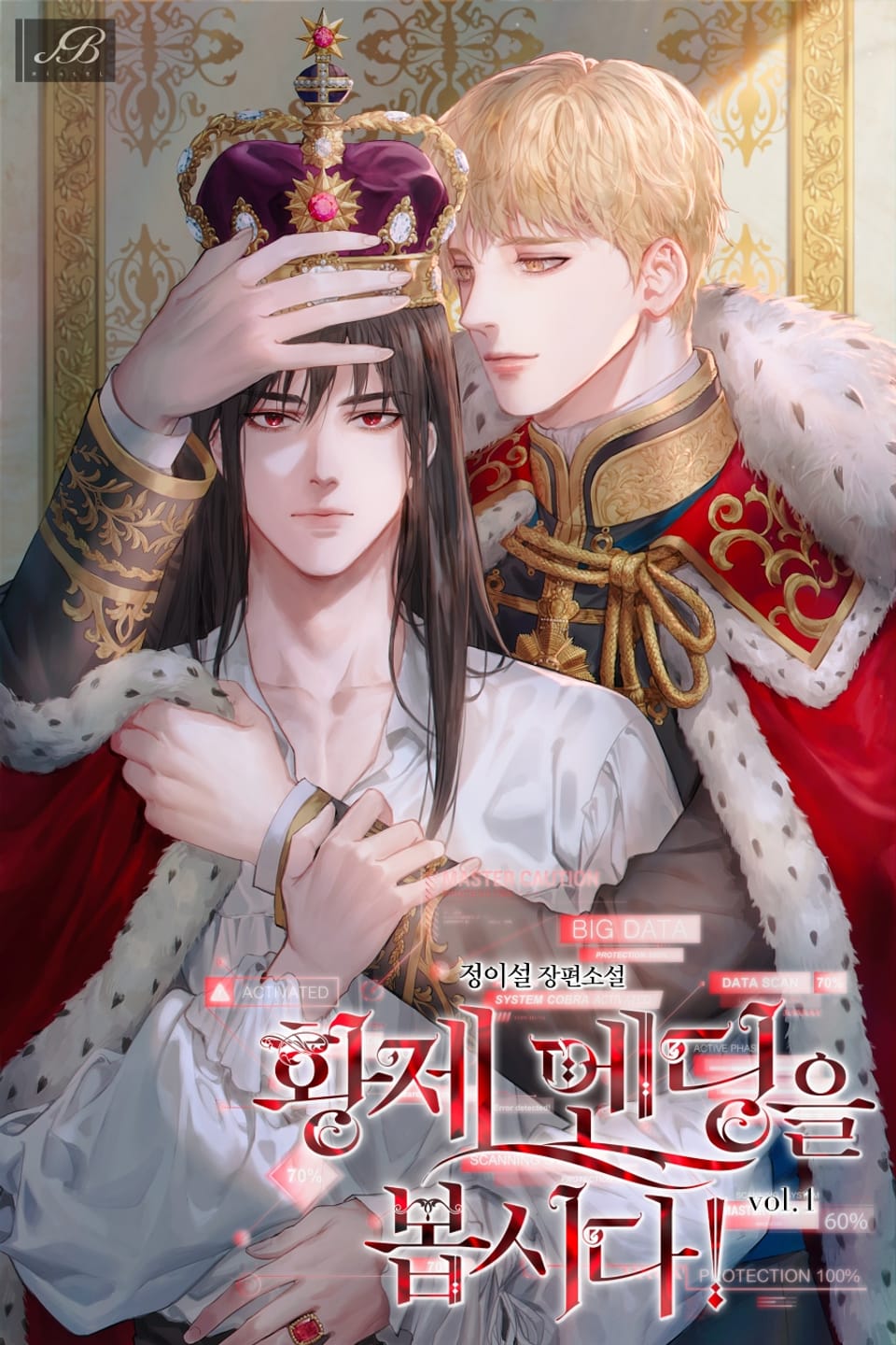 황제 엔딩을 봅시다! 1권