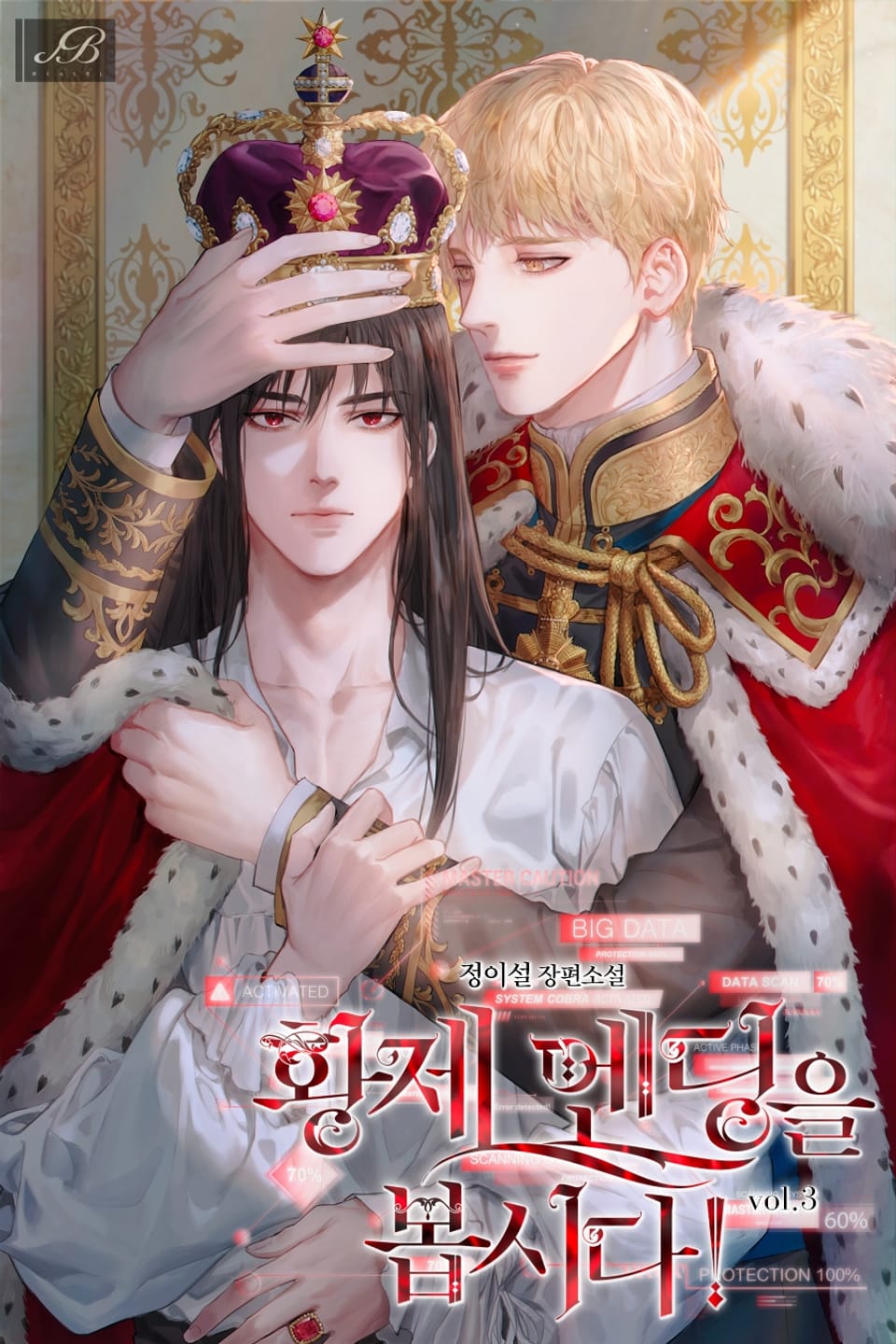 황제 엔딩을 봅시다! 3권