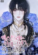 엑스트라는 이제 그만 죽고 싶다 (15세 개정판) 표지 이미지