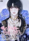 엑스트라는 이제 그만 죽고 싶다 (15세 개정판) 3화