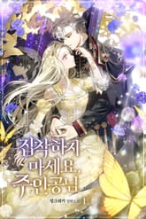 집착하지 마세요, 주인공님 표지 이미지