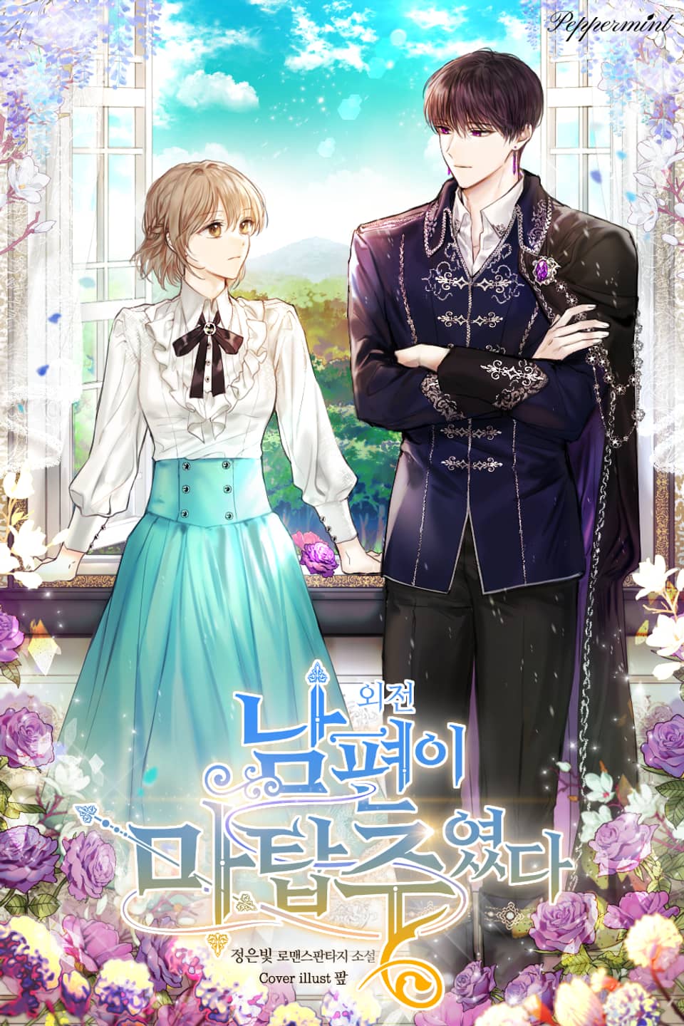 남편이 마탑주였다 (작가 노트)