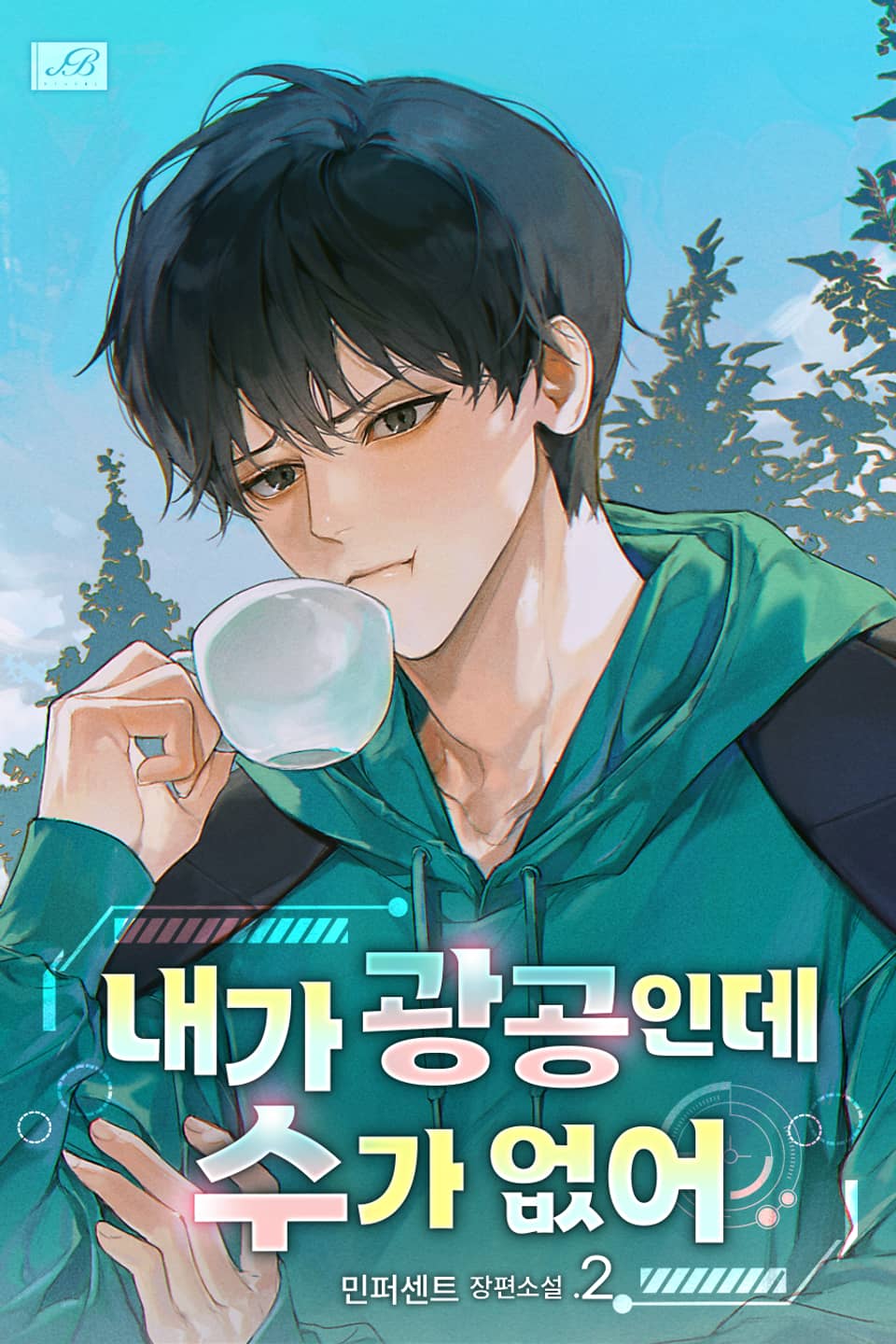 내가 광공인데 수가 없어 2권