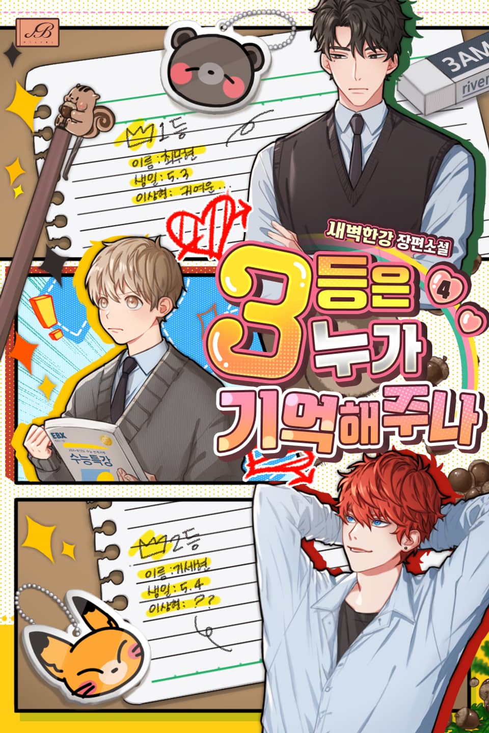 3등은 누가 기억해 주나 4권 (완결)