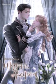 비열하고, 우아하게 (15세 개정판)