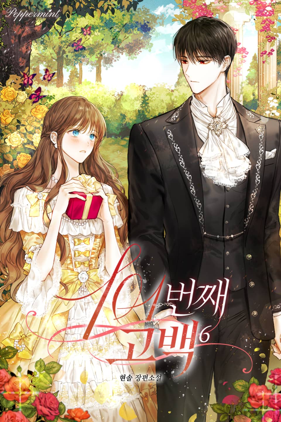 101번째 고백 (IF 외전)