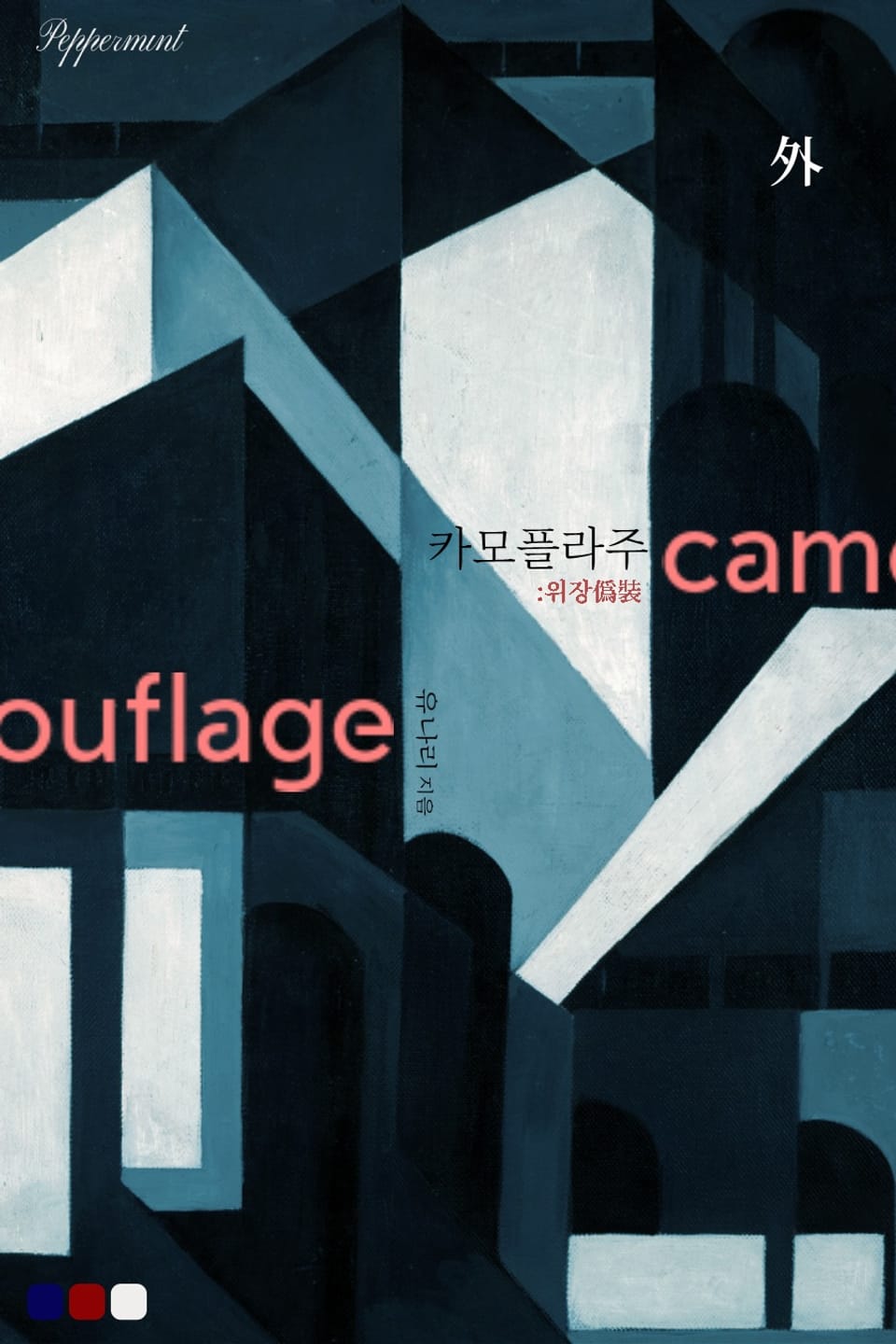 카모플라주 (외전)
