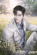 알테르 에고 (Alter Ego) 2화