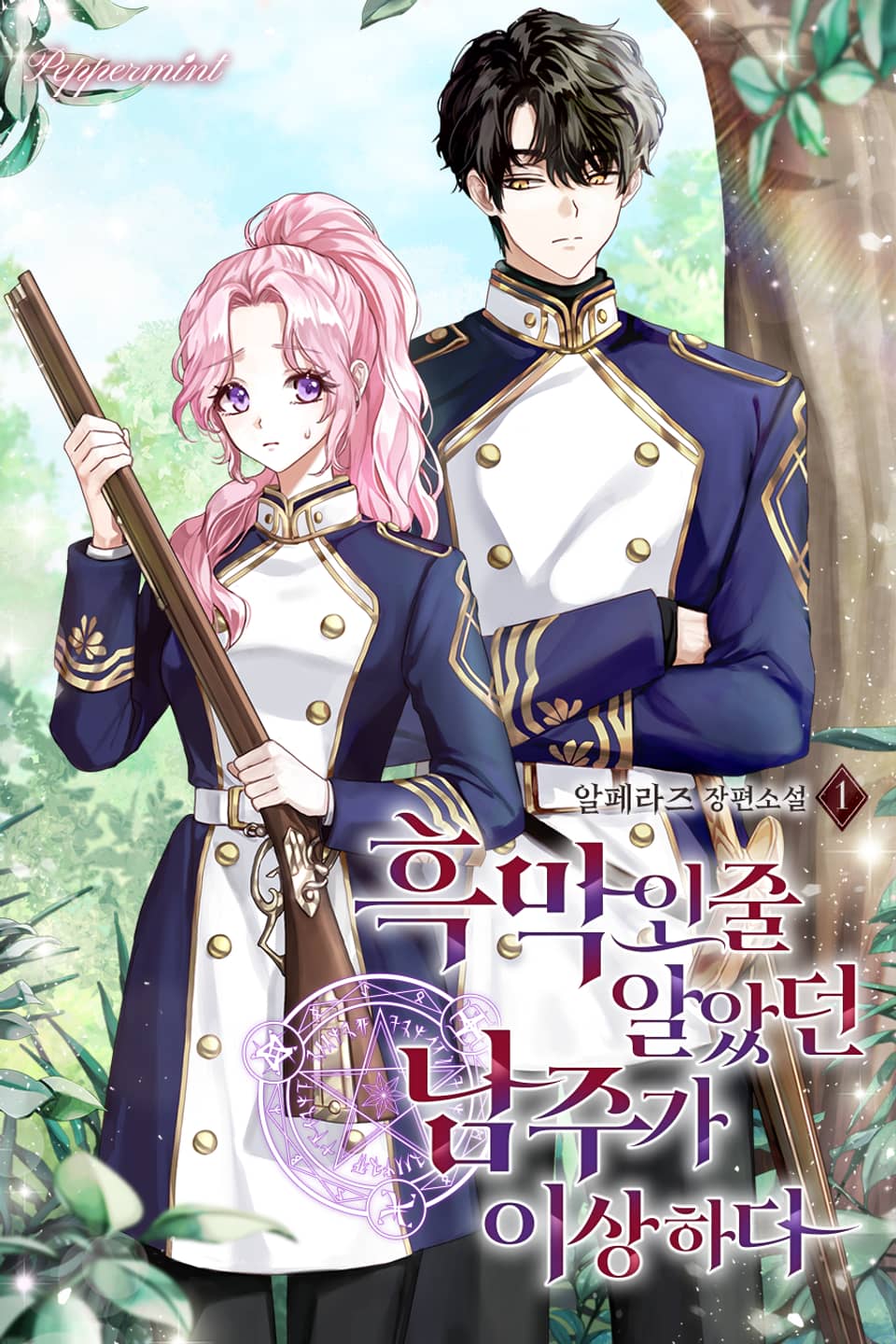 흑막인 줄 알았던 남주가 이상하다 1권