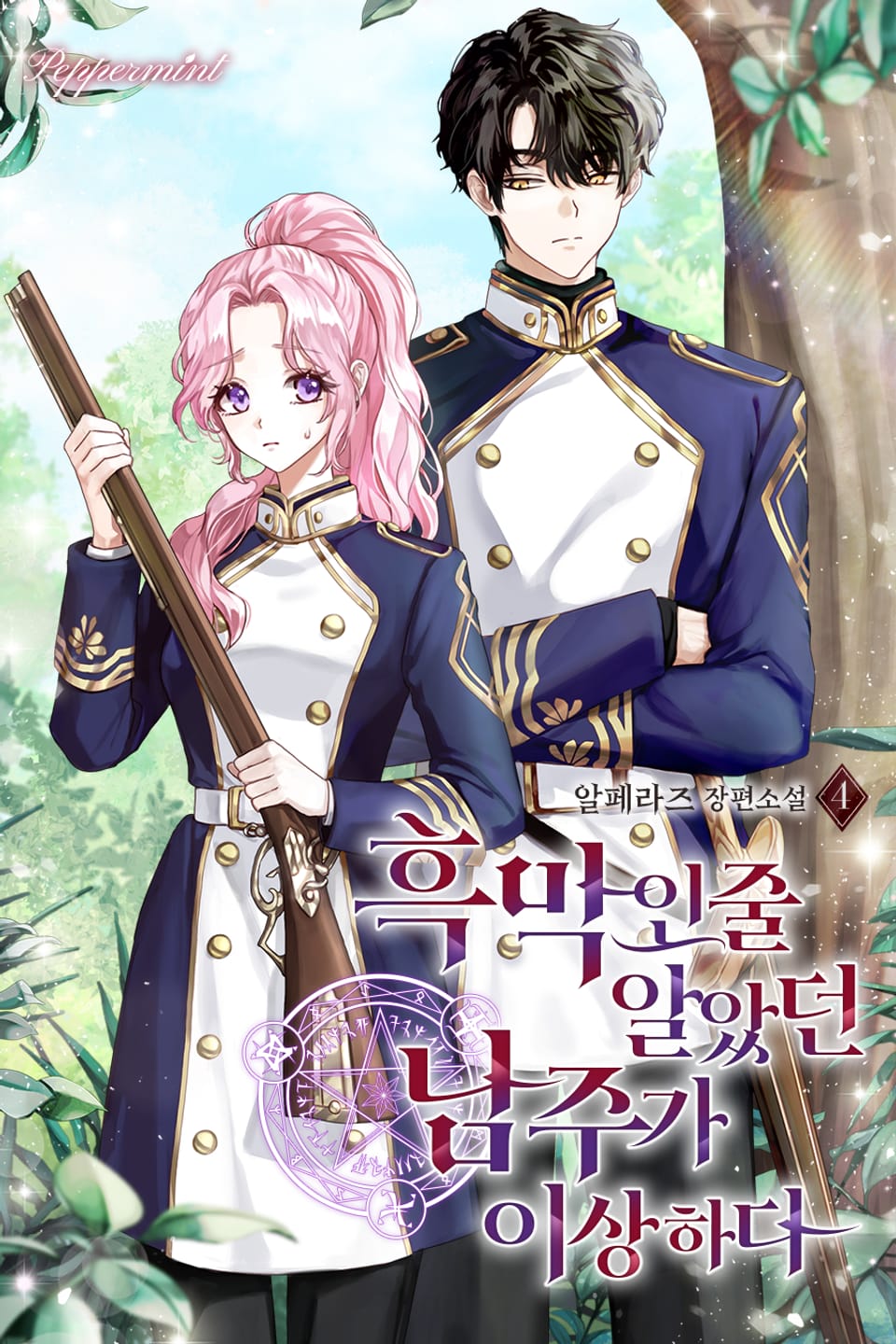 흑막인 줄 알았던 남주가 이상하다 4권