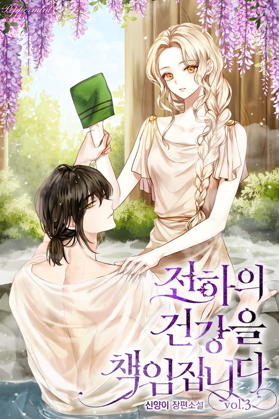 전하의 건강을 책임집니다 3권 (완결)