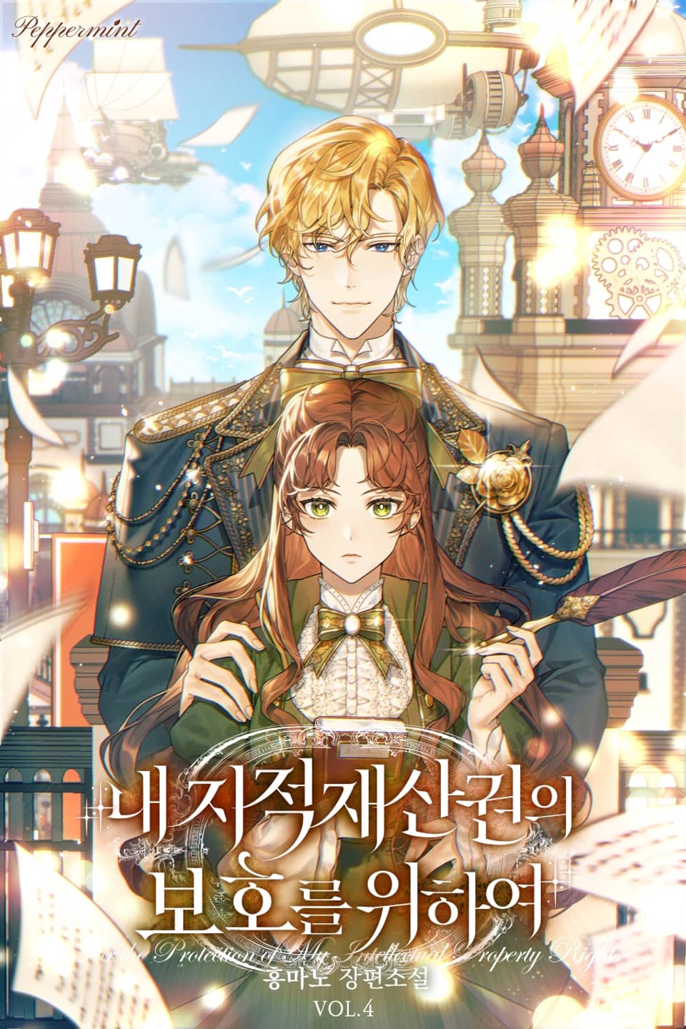 내 지적재산권의 보호를 위하여 4권