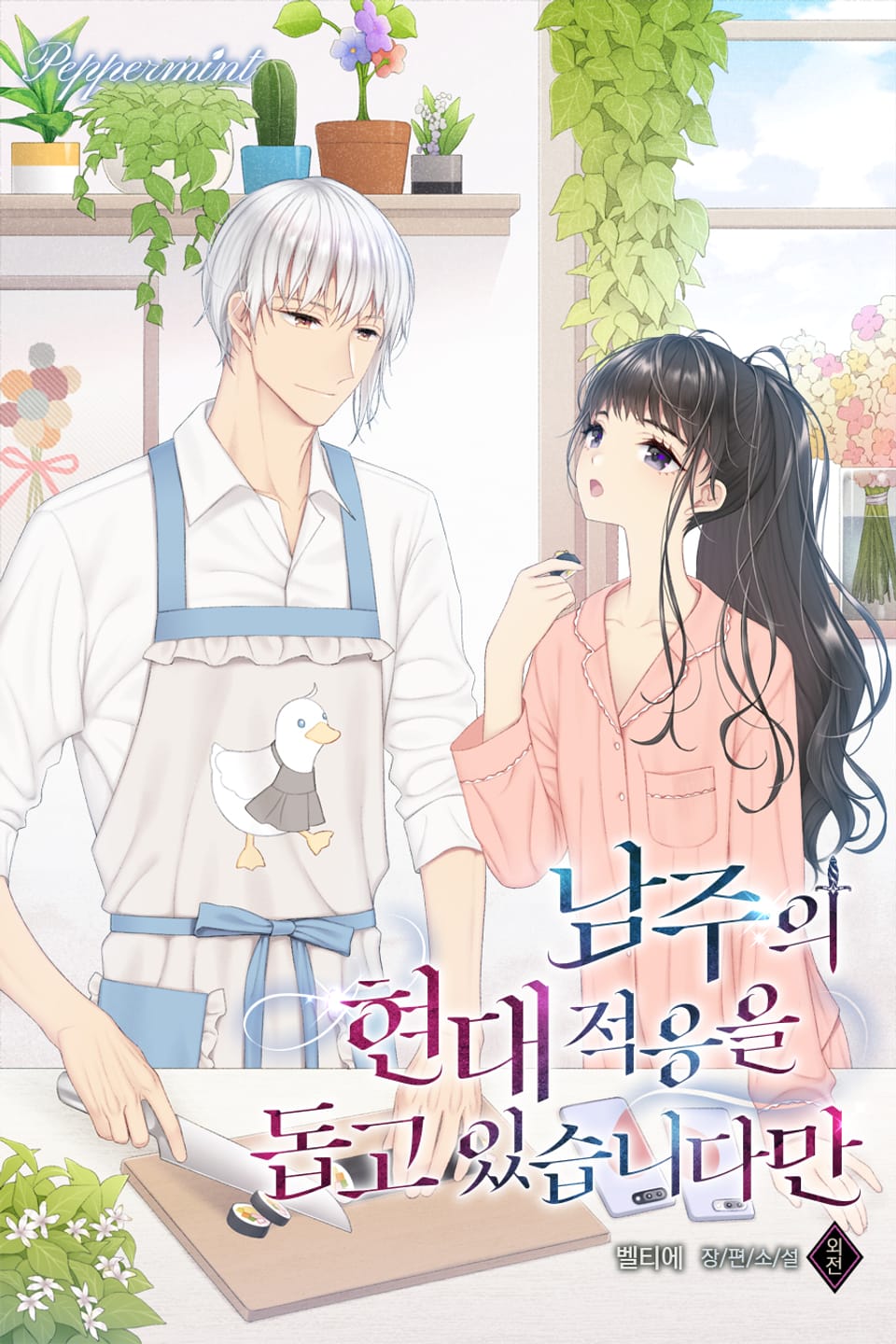 남주의 현대 적응을 돕고 있습니다만 (외전 2)