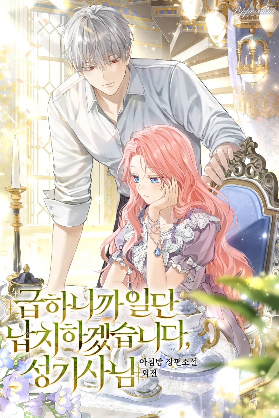 급하니까 일단 납치하겠습니다, 성기사님 (외전)