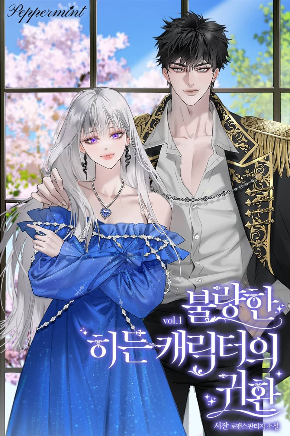 불량한 히든 캐릭터의 귀환 1권