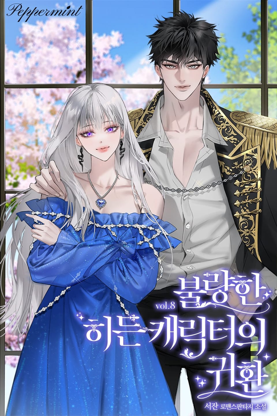 불량한 히든 캐릭터의 귀환 8권