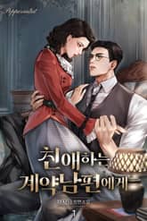 친애하는 계약 남편에게 표지 이미지