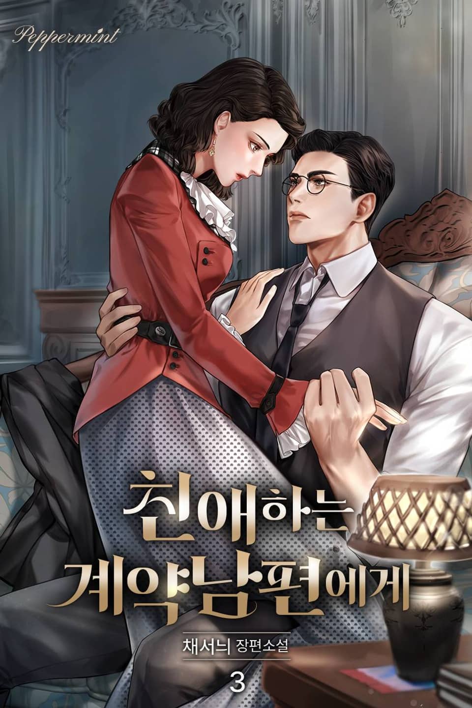 친애하는 계약 남편에게 3권 (완결)