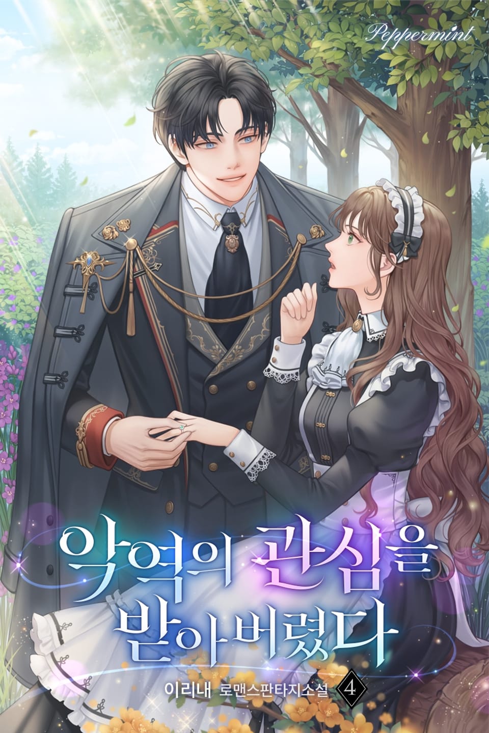 악역의 관심을 받아버렸다 4권 (완결)