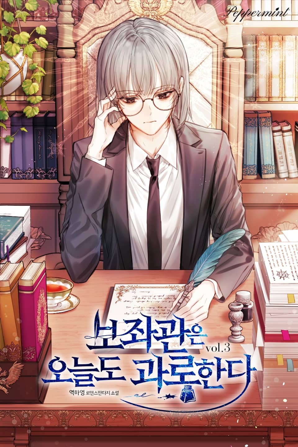 보좌관은 오늘도 과로한다 3권