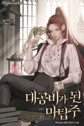 대공비가 된 마탑주 1권