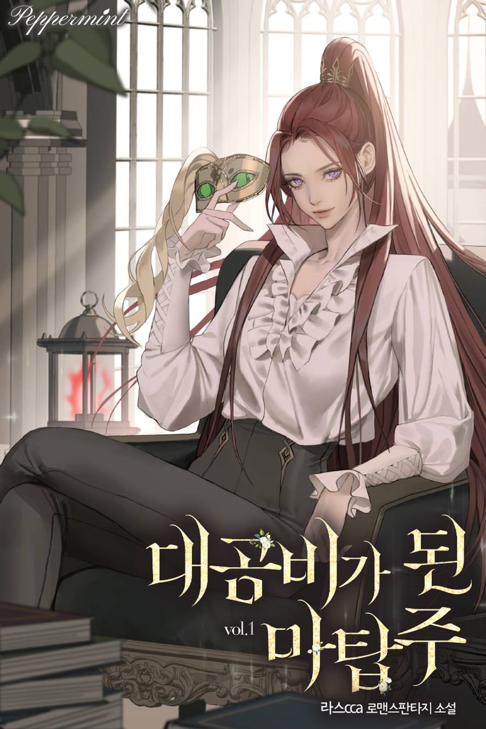 대공비가 된 마탑주 1권