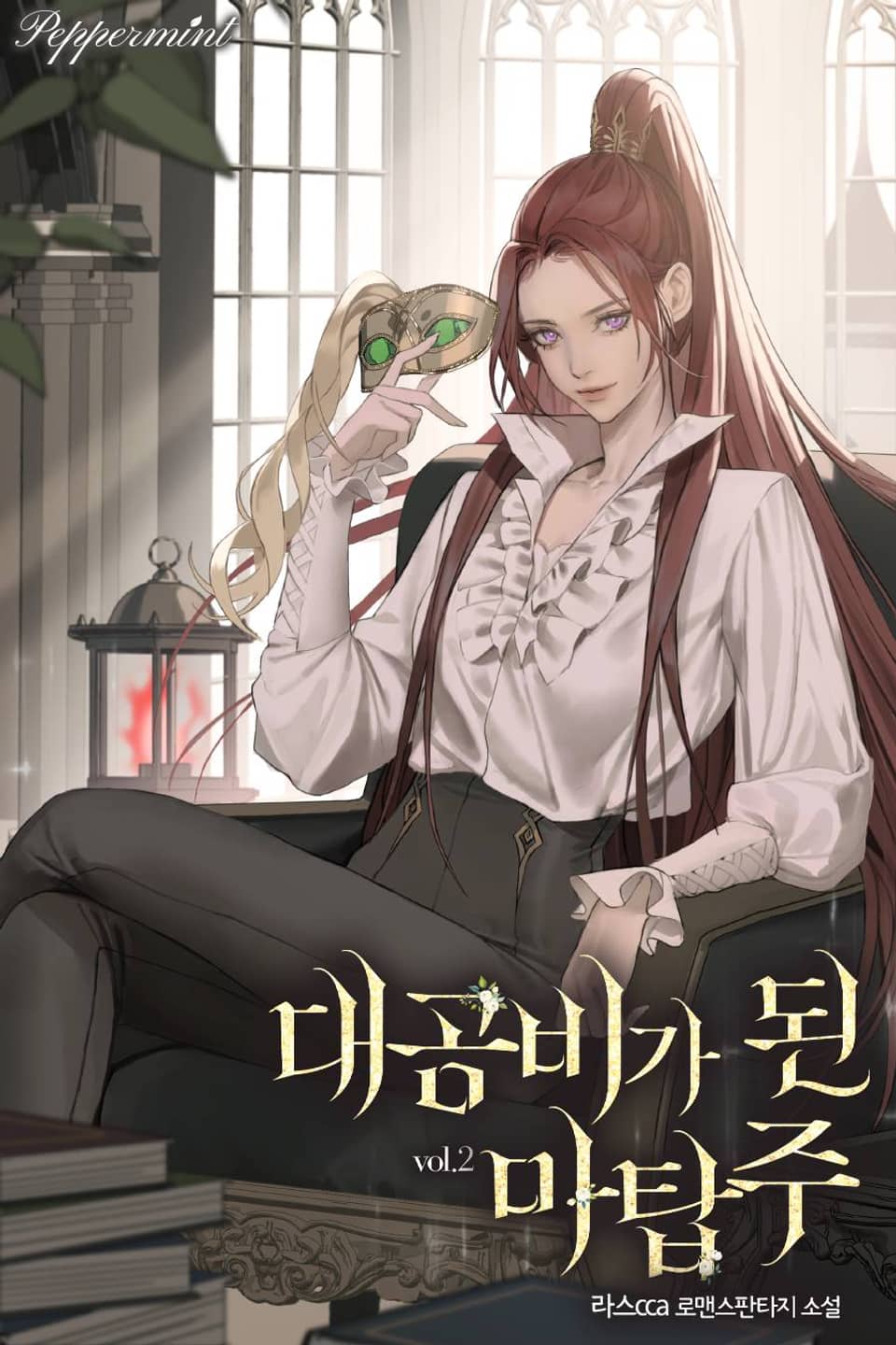 대공비가 된 마탑주 2권